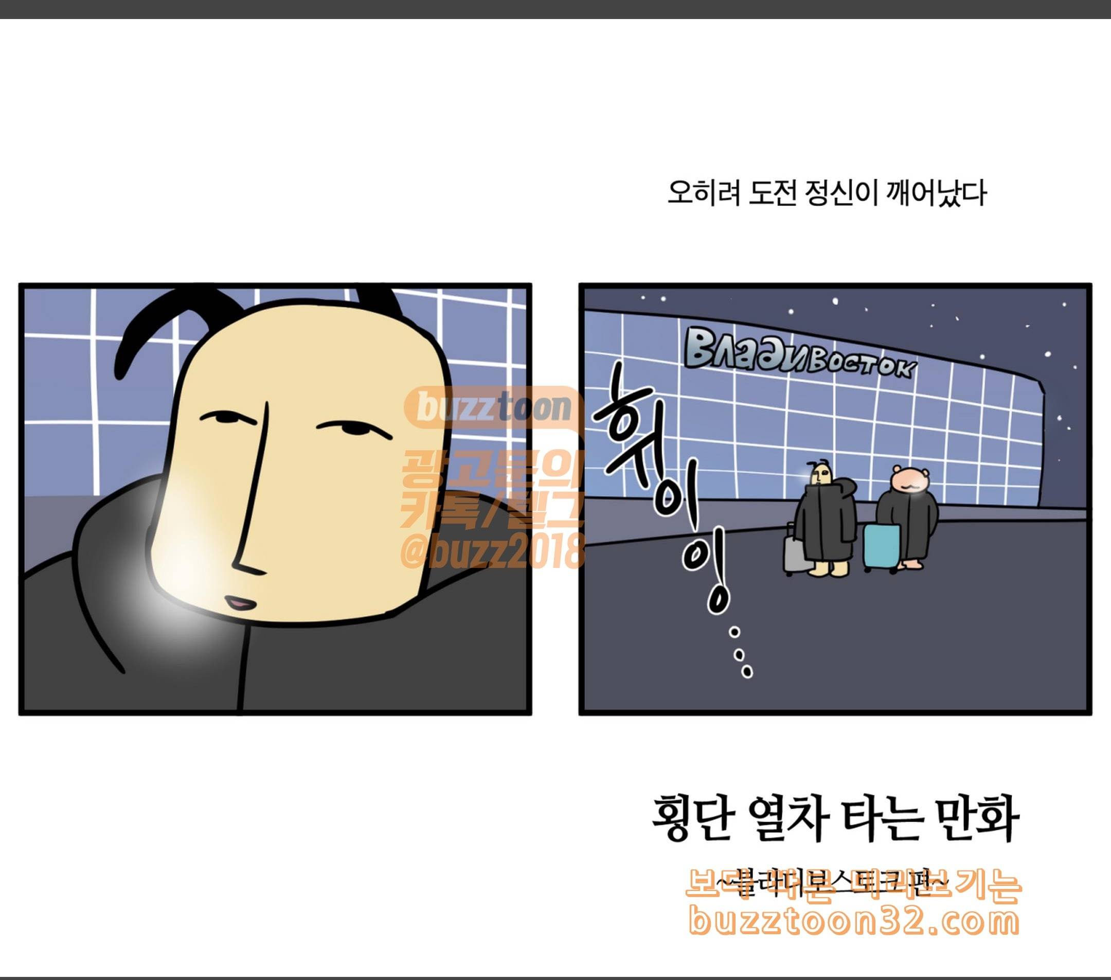 모죠의 일지 횡단 열차 타는 만화 3