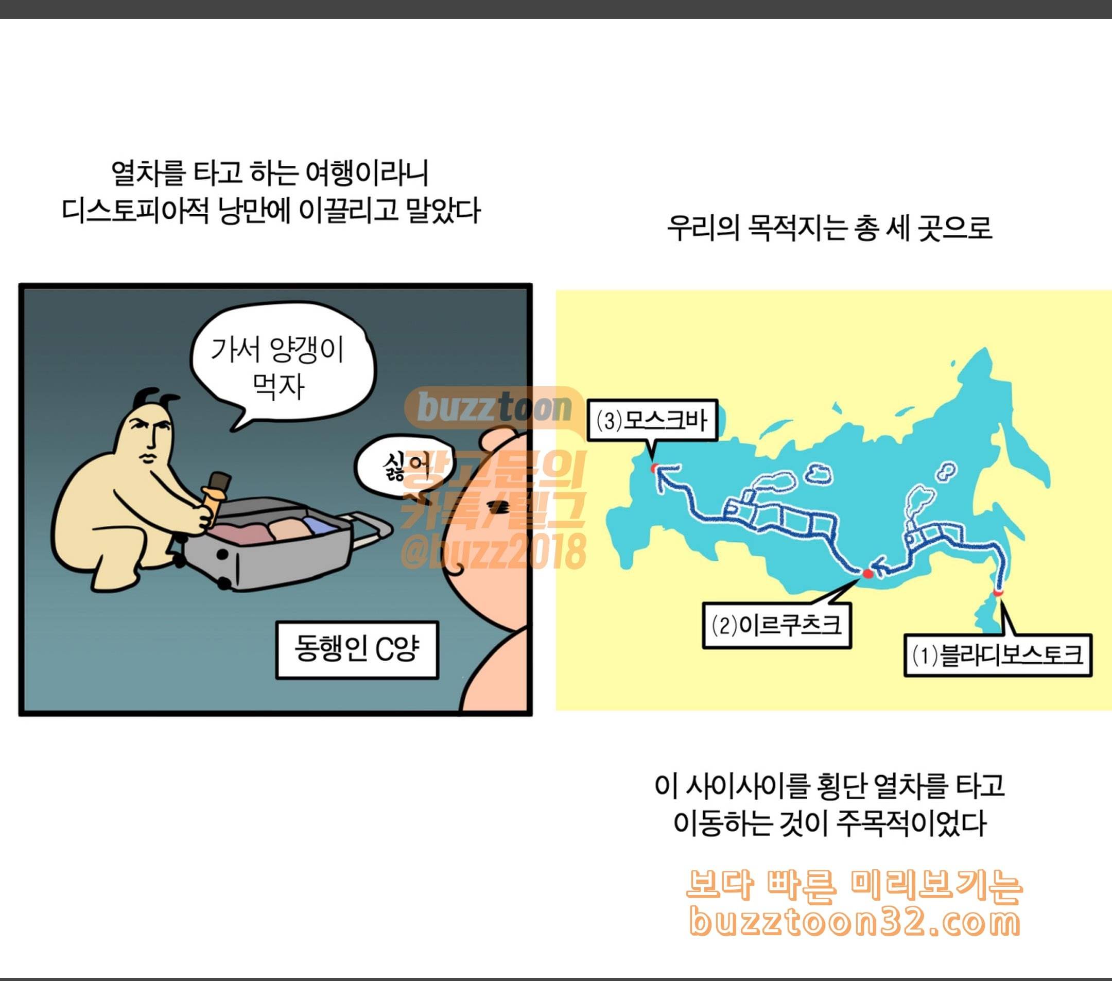 모죠의 일지 횡단 열차 타는 만화 4
