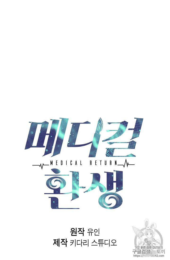 메디컬 환생 31화 5