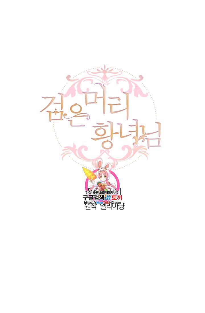 검은머리 황녀님 6화 1
