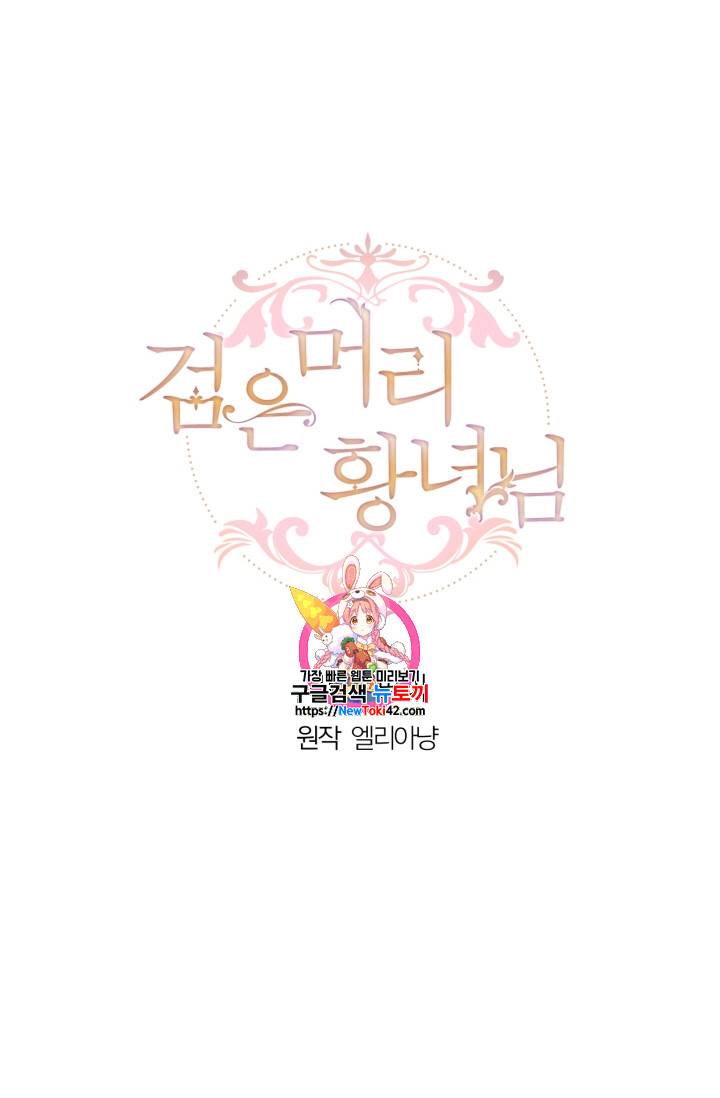 검은머리 황녀님 9화 1