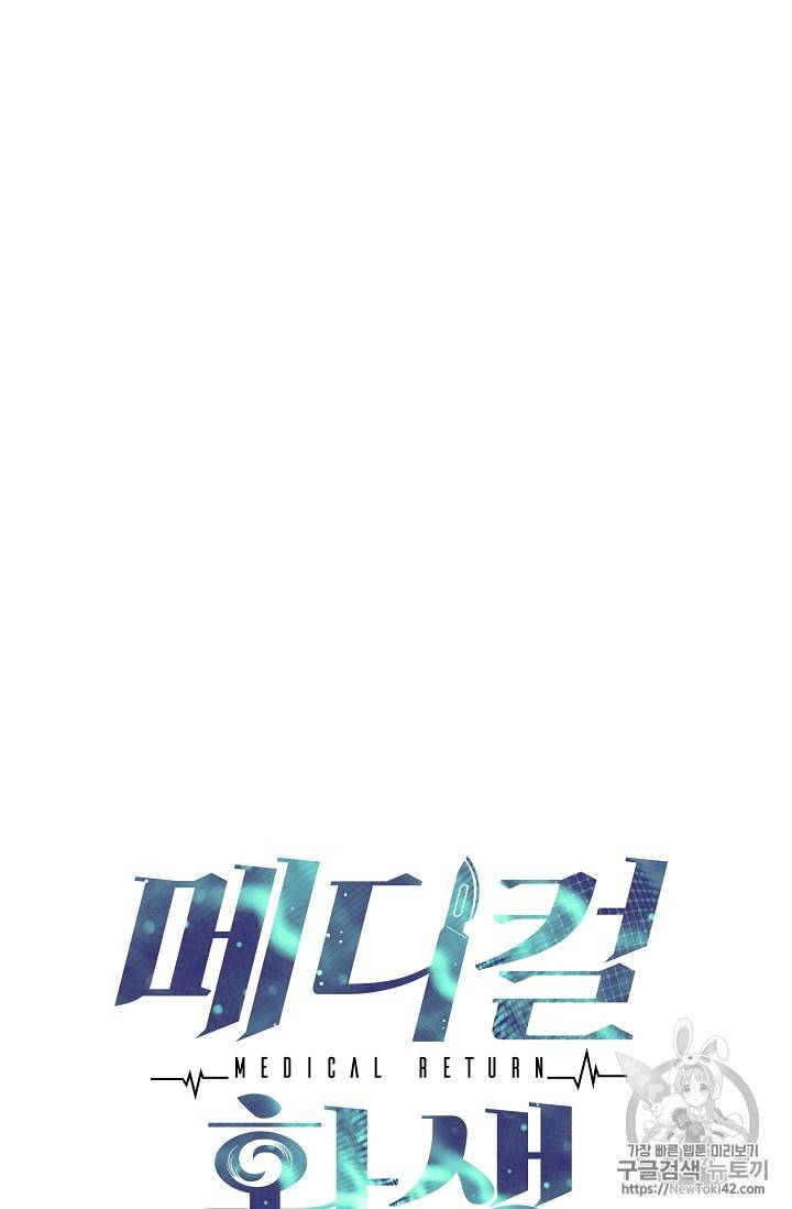 메디컬 환생 41화 6