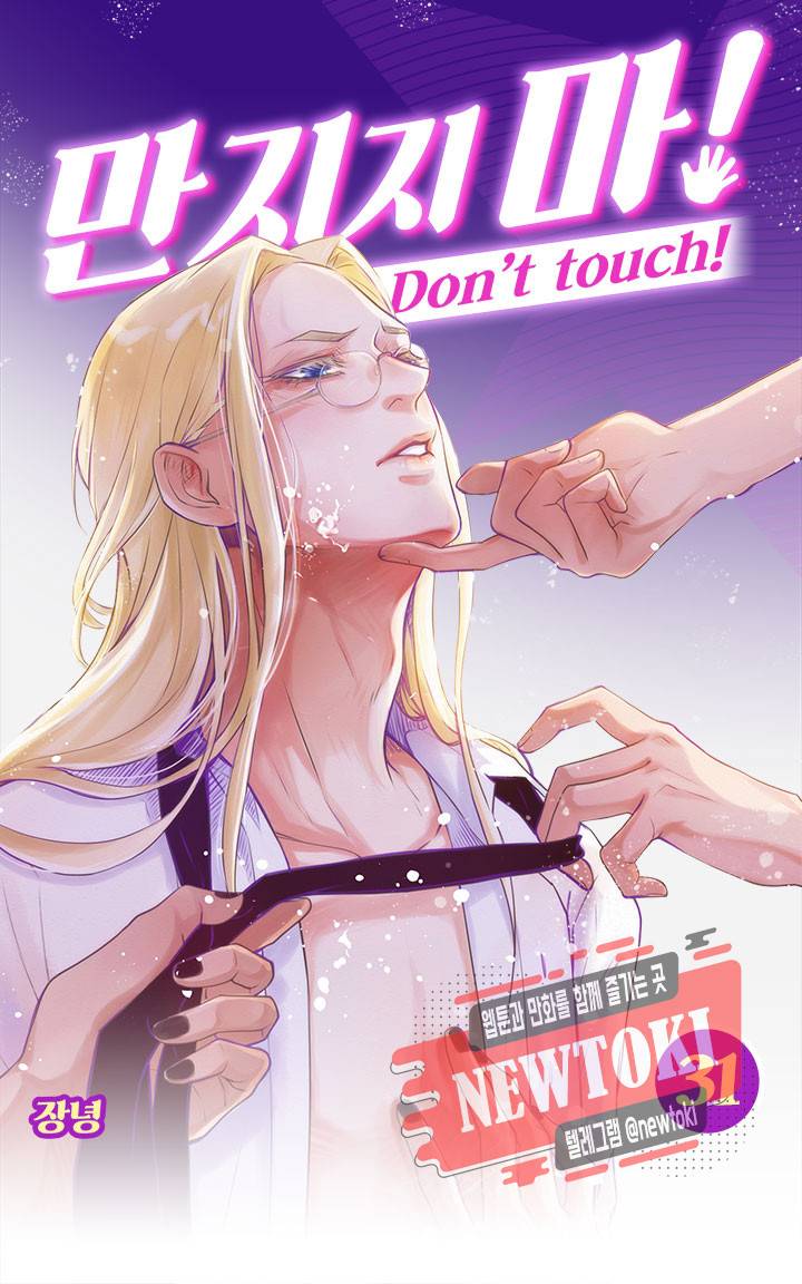 만지지 마! 31화 1