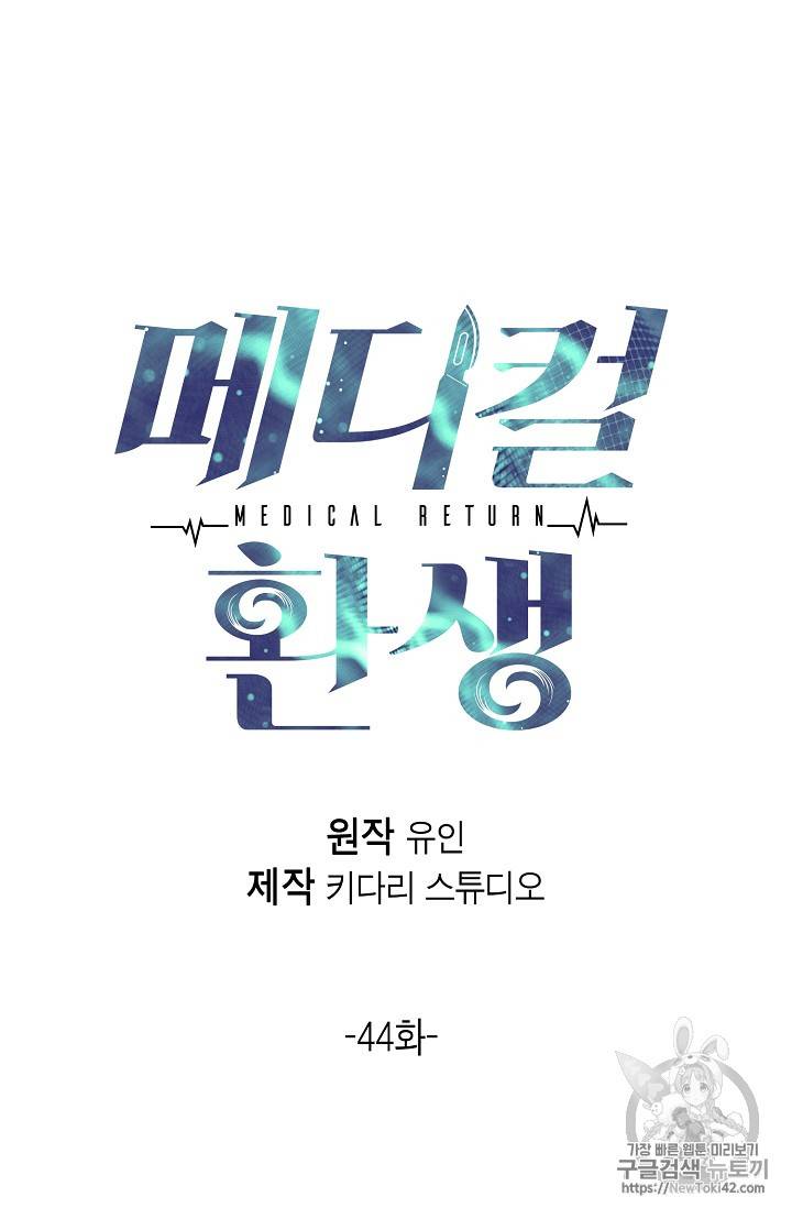 메디컬 환생 44화 5