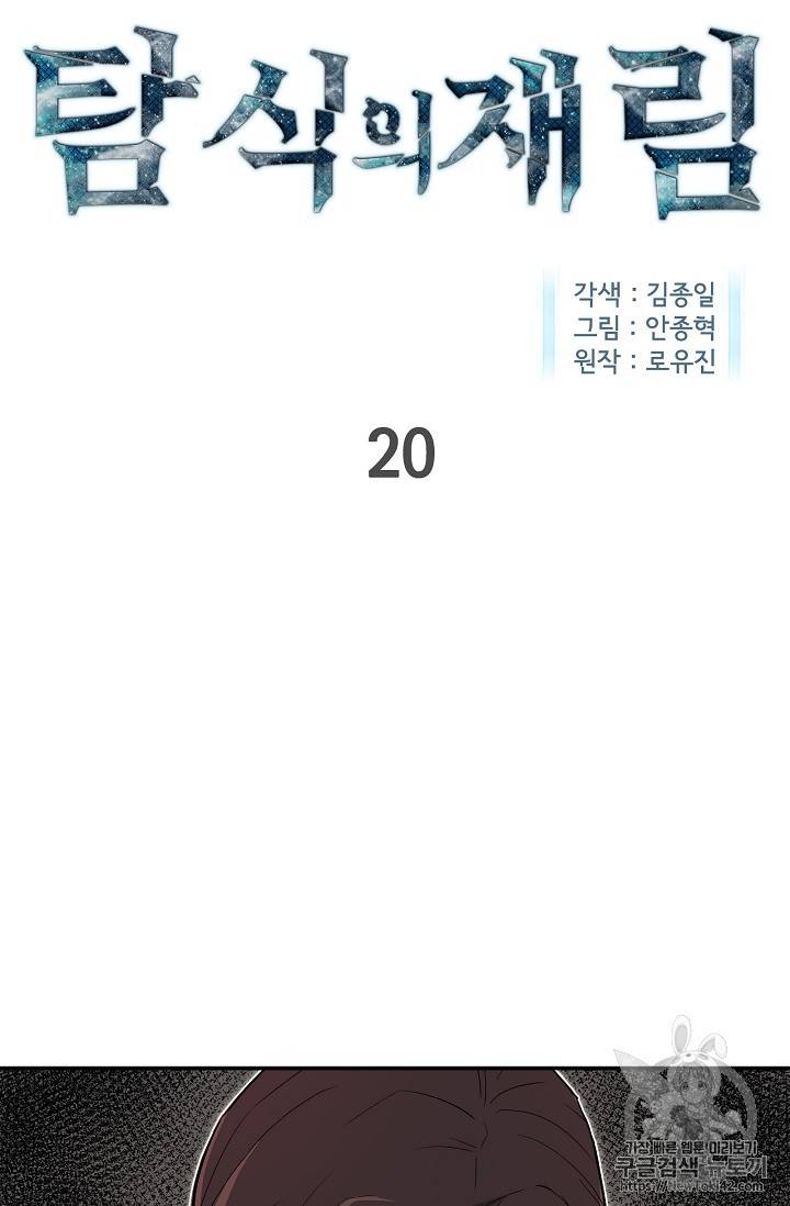 탐식의 재림 20화 2