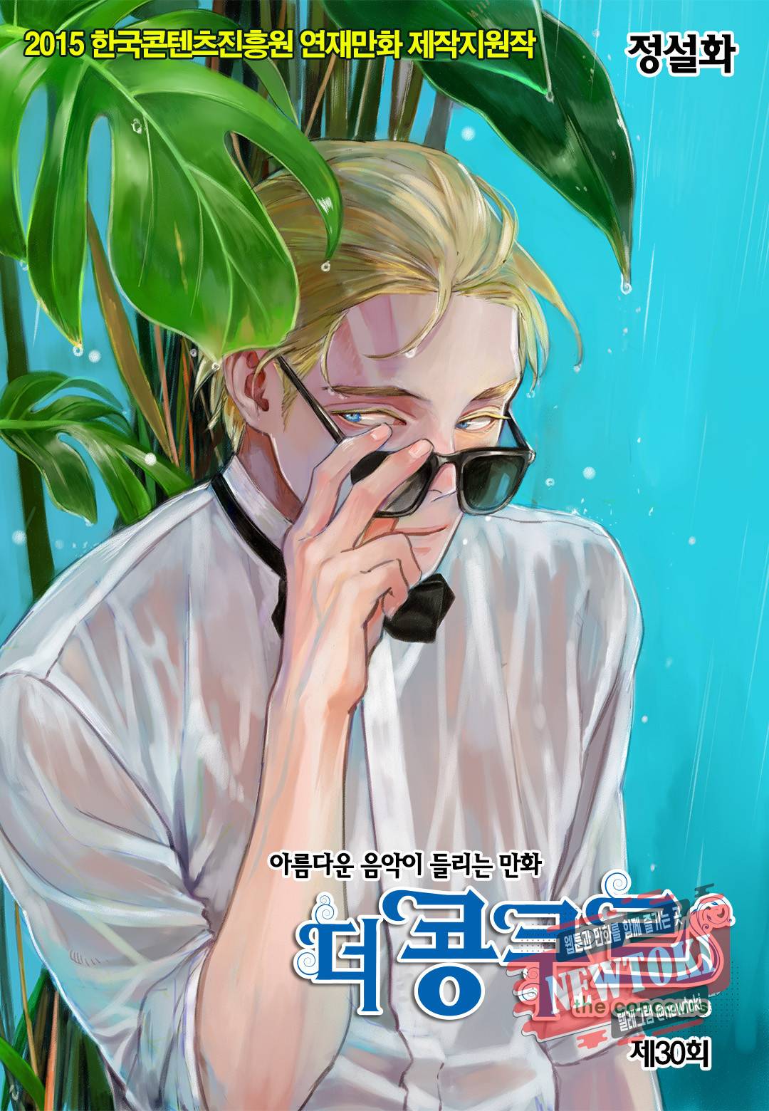 더 콩쿠르 30화 1