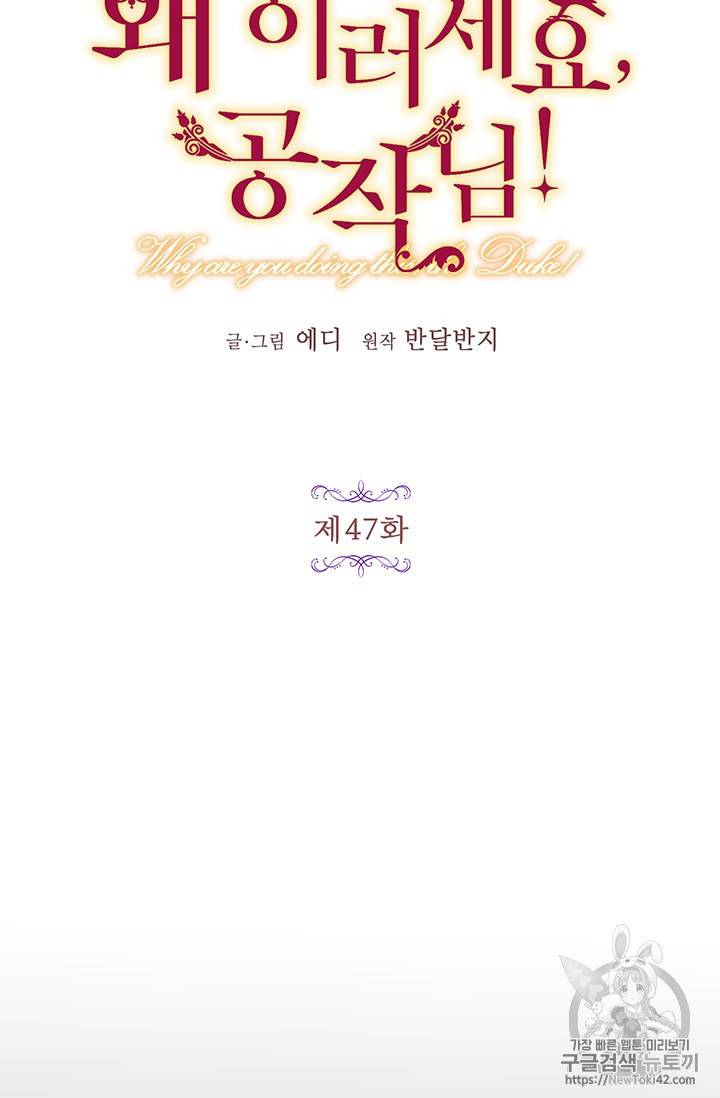 왜 이러세요, 공작님! 47화 5