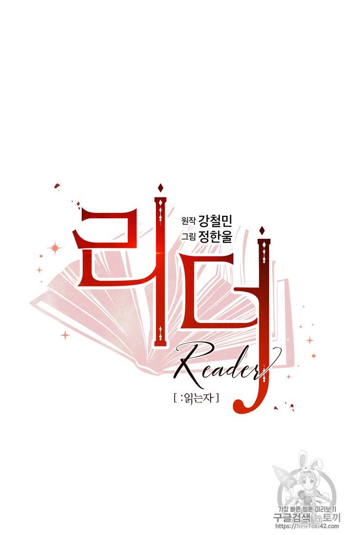 리더(Reader)-읽는자 51화 12