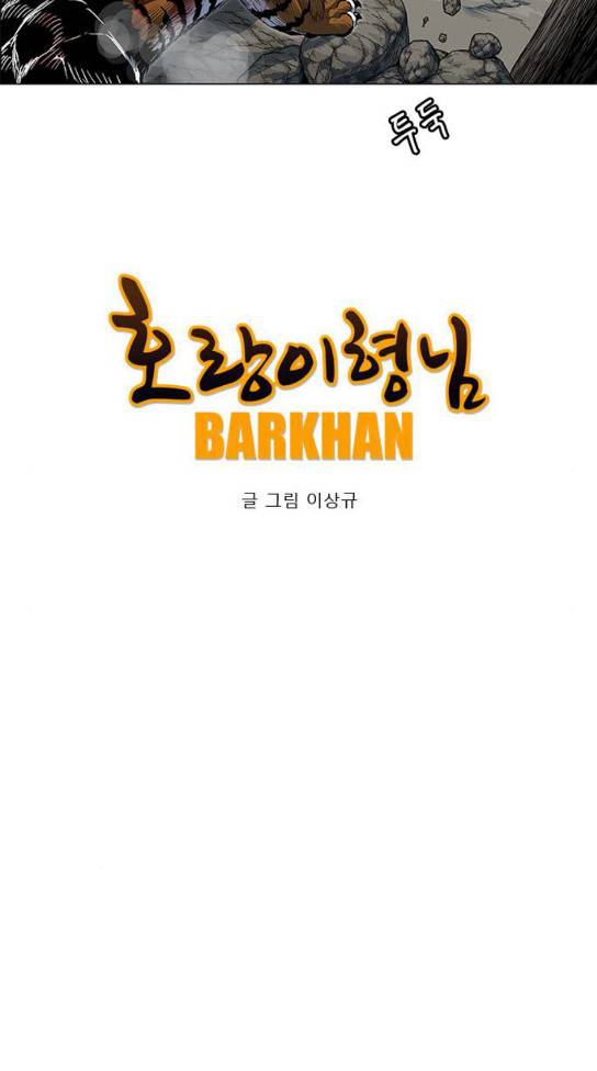 호랑이 형님 호랑이형님 2부 164화 17