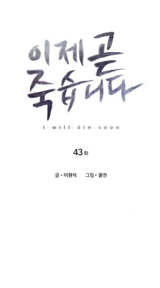 이제 곧 죽습니다 43화 1