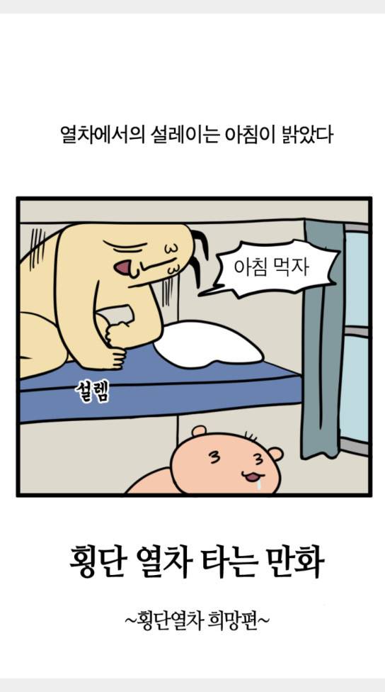 모죠의 일지 묘조의 일지 횡단 열차 타는 만화 3 2