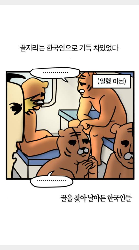 모죠의 일지 묘조의 일지 횡단 열차 타는 만화 3 16
