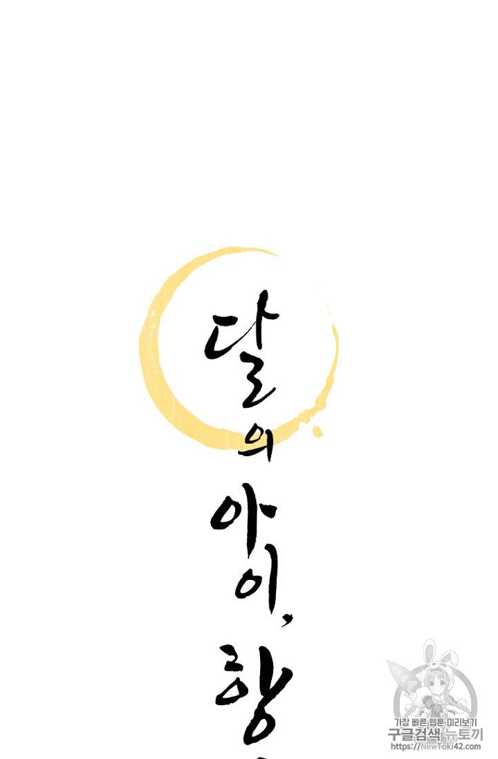 달의 아이, 항아 3화 9