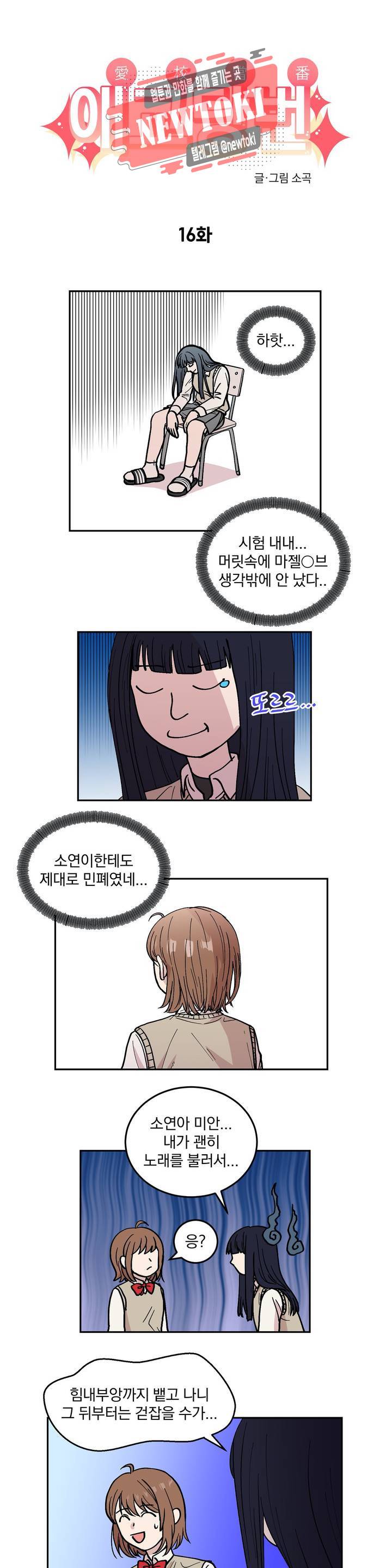 애교당번 16화 1