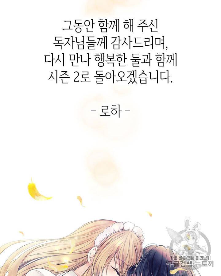 날것 공작가의 하녀로 빙의했습니다 시즌1 마지막화 102