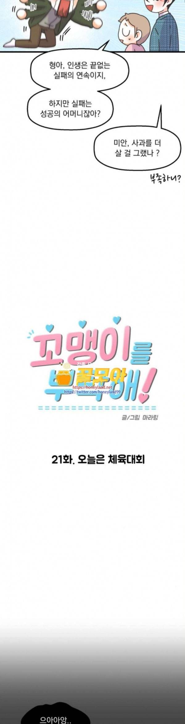 꼬맹이를 부탁해 21 오늘은 체육대회 6