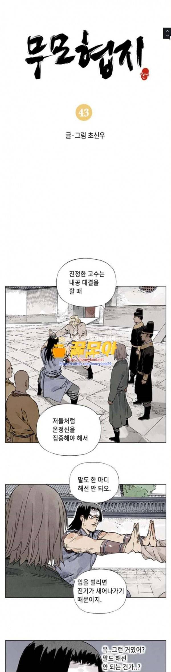 무모협지 43화 1
