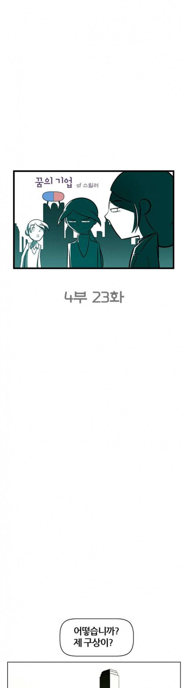꿈의 기업 4 23 5