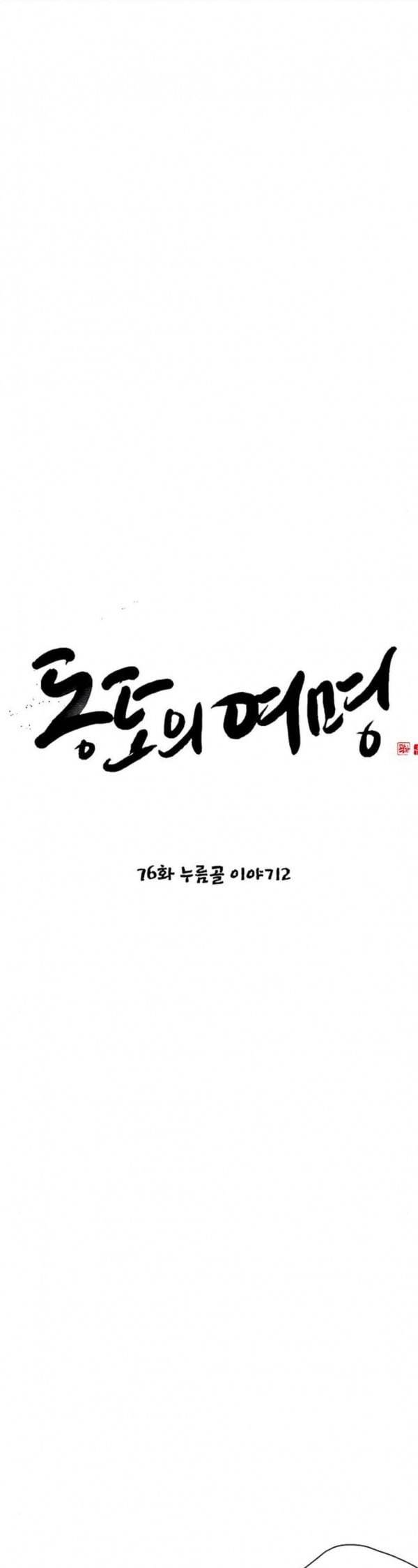 동토의 여명 2 76화 누름골 이야기 2 2