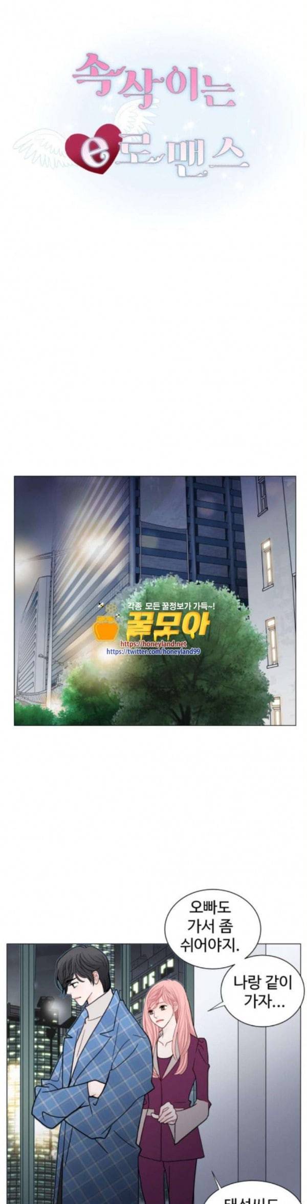 속삭이는 e로맨스 53화 1