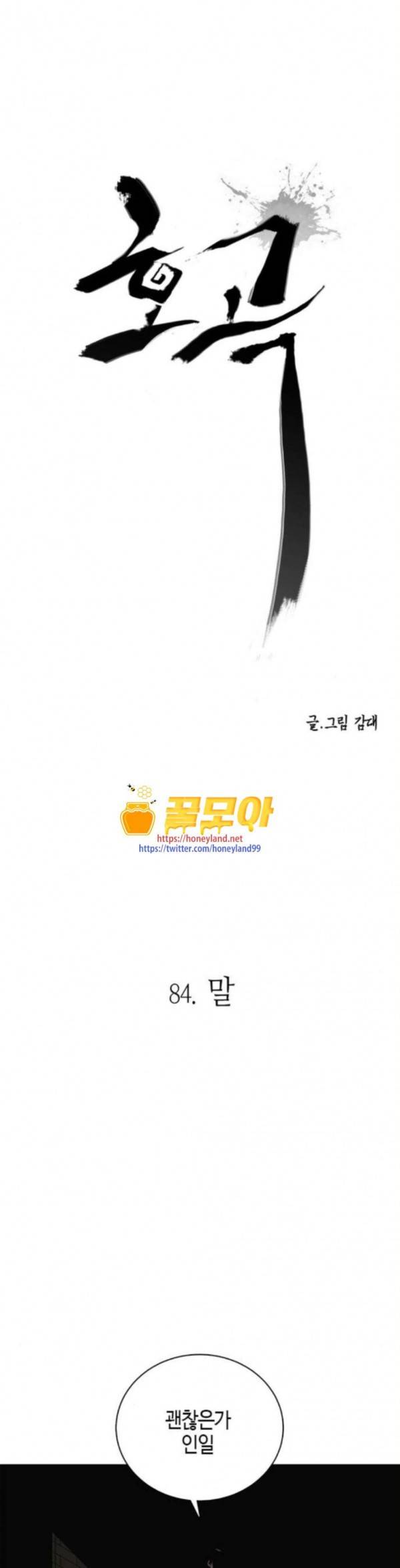 호곡 84화 말 1