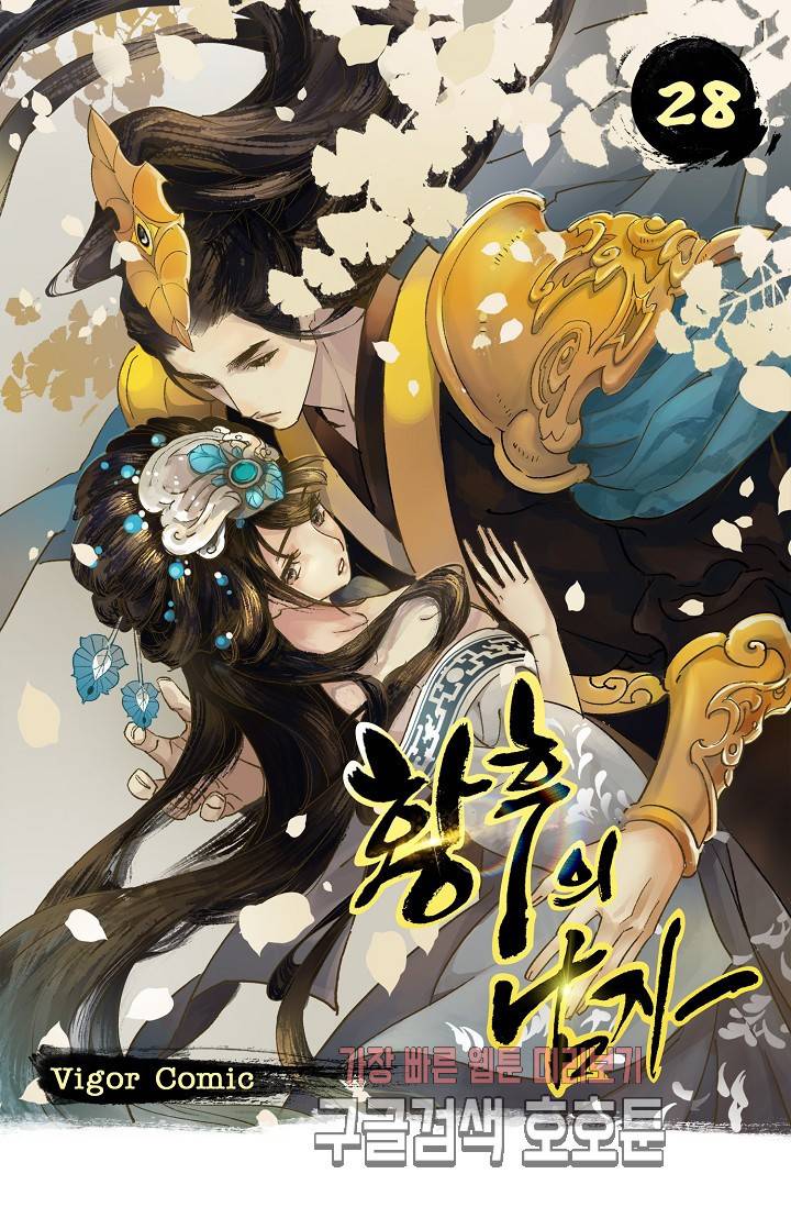 황후의 남자 28화 1