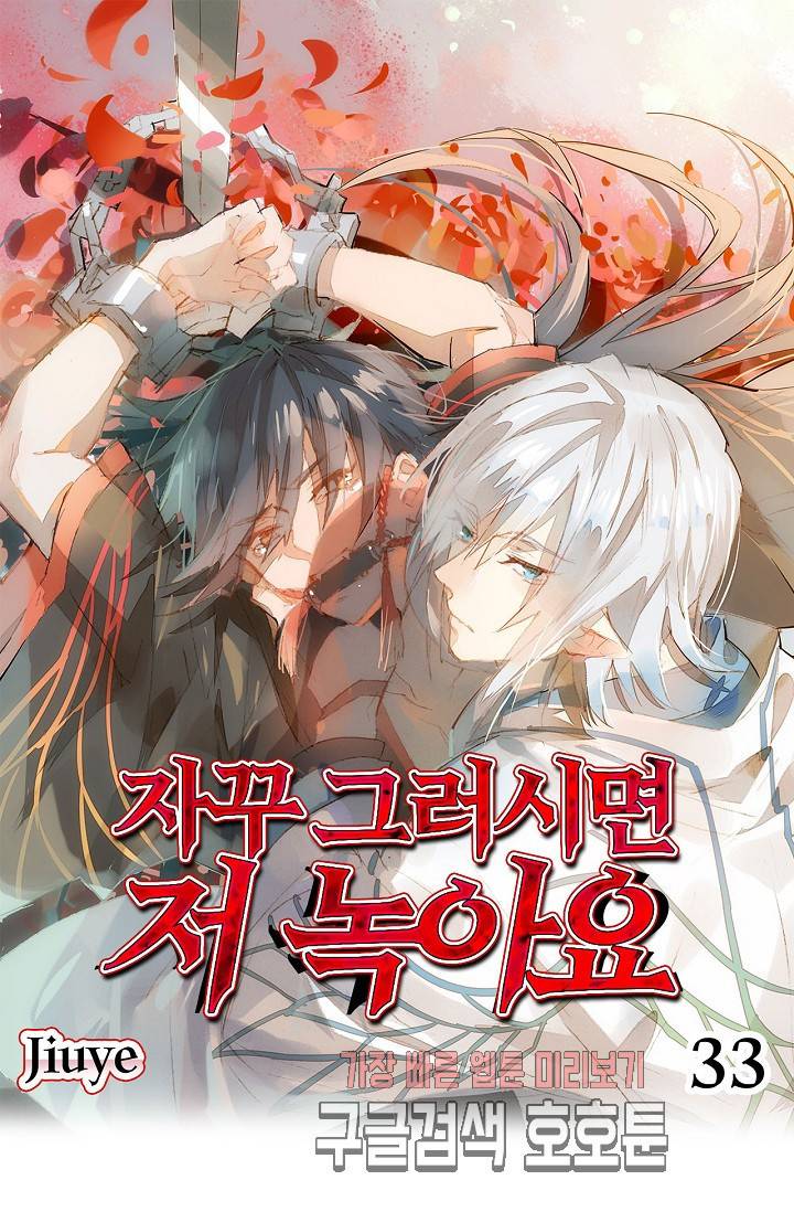 자꾸 그러시면 저 녹아요 33화 1