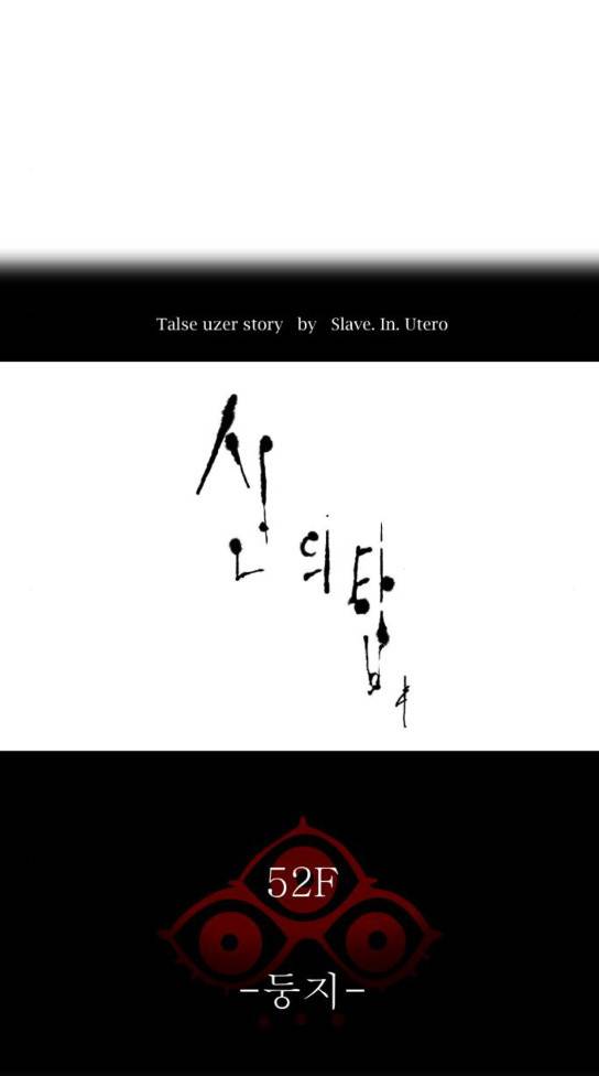 신의 탑 3부 50화 둥지 2 5