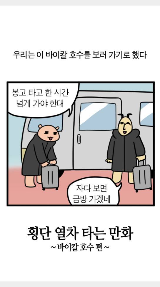 모죠의 일지 횡단 열차 타는 만화 5 2