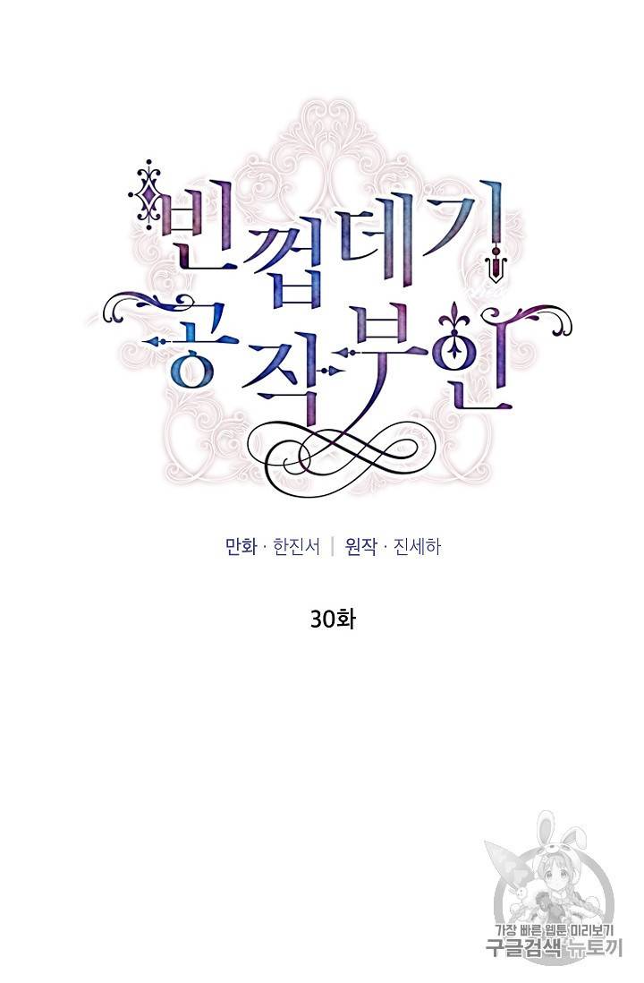 빈껍데기 공작부인 30화 8
