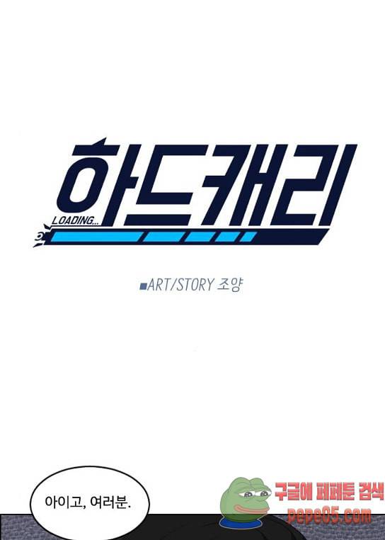 하드캐리 89화 1