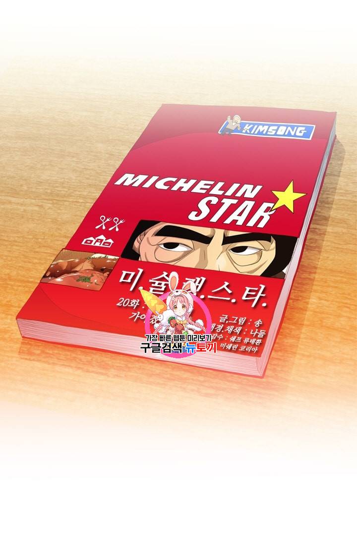미슐랭스타 20화 1