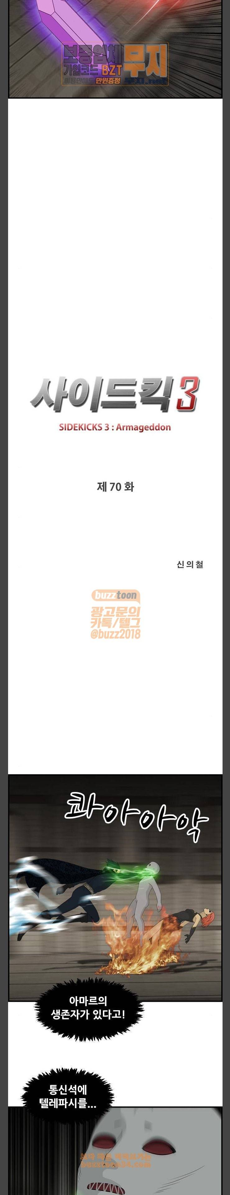 사이드킥 3부 70화 4
