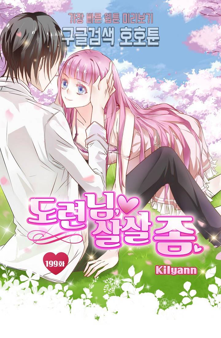 도련님 살살 좀 도련님, 살살 좀 199화 1