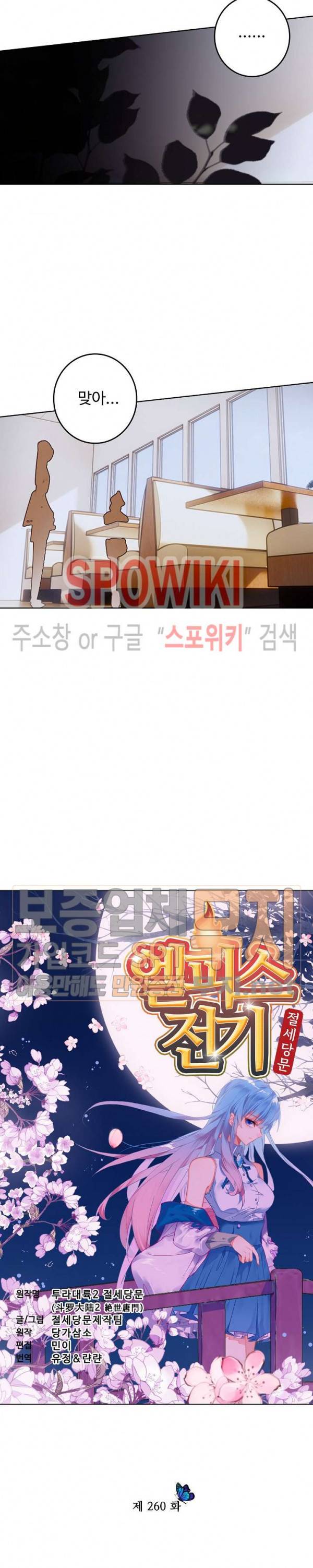 엘피스 전기: 절세당문 260화 2