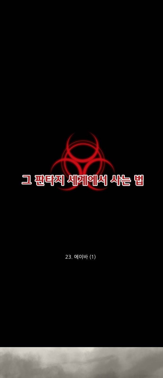 그 판타지 세계에서 사는 법 252화 에이바 1 5