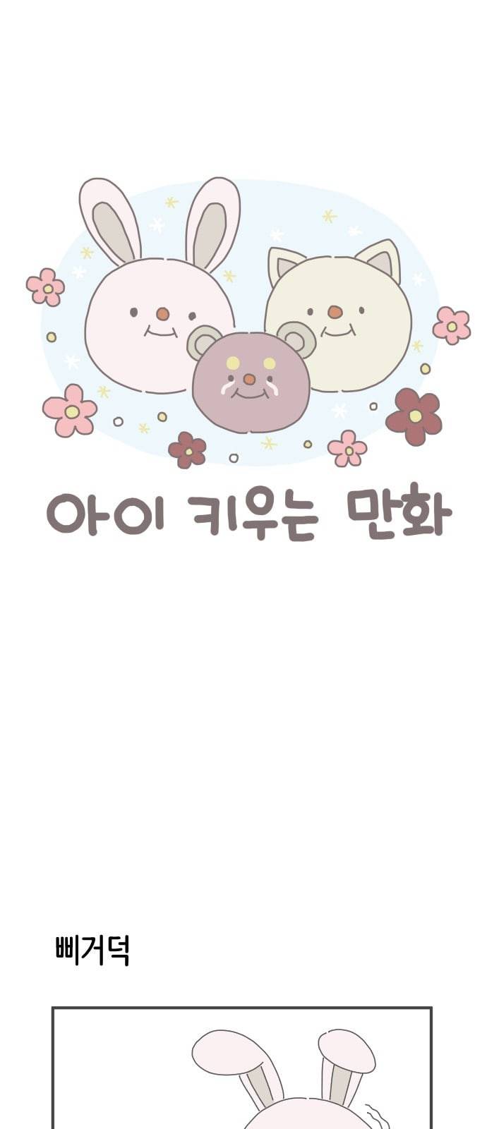 아이키우는만화 3화 그런데 산모한테 1
