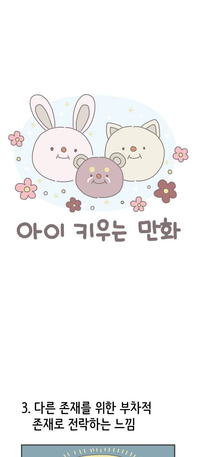 아이키우는만화 11화 신생아 키우기의 어려움 2 1