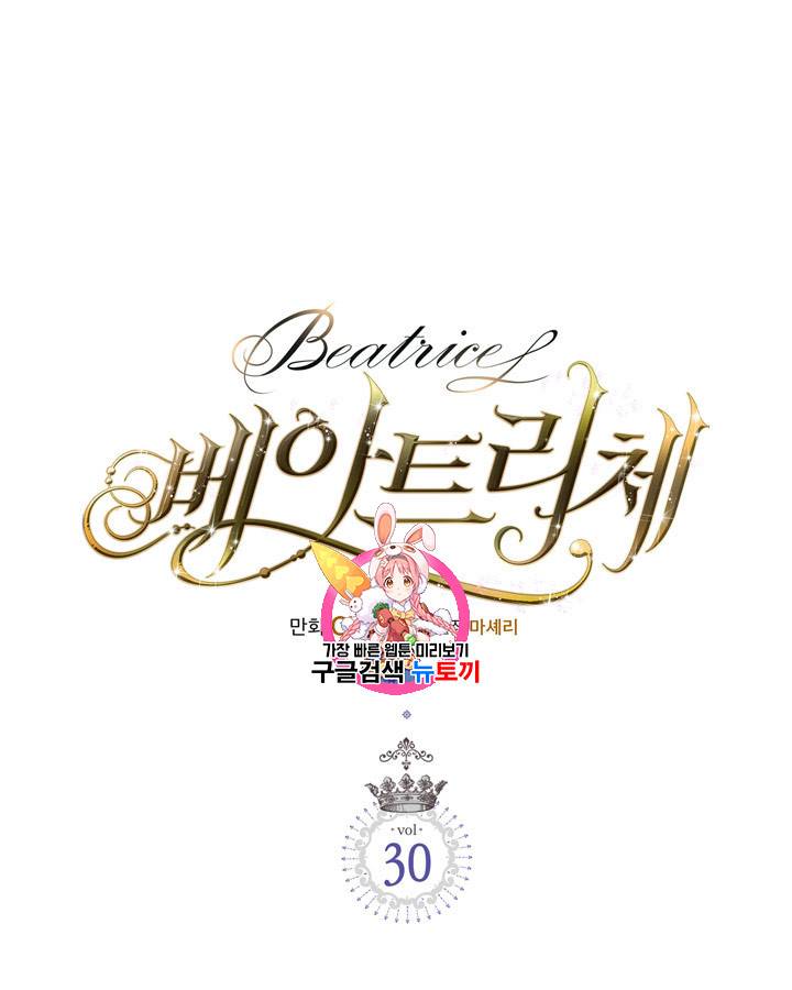 베아트리체 30화 1