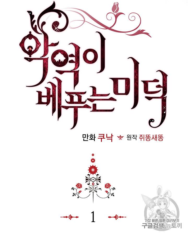 악역이 베푸는 미덕 1화 10