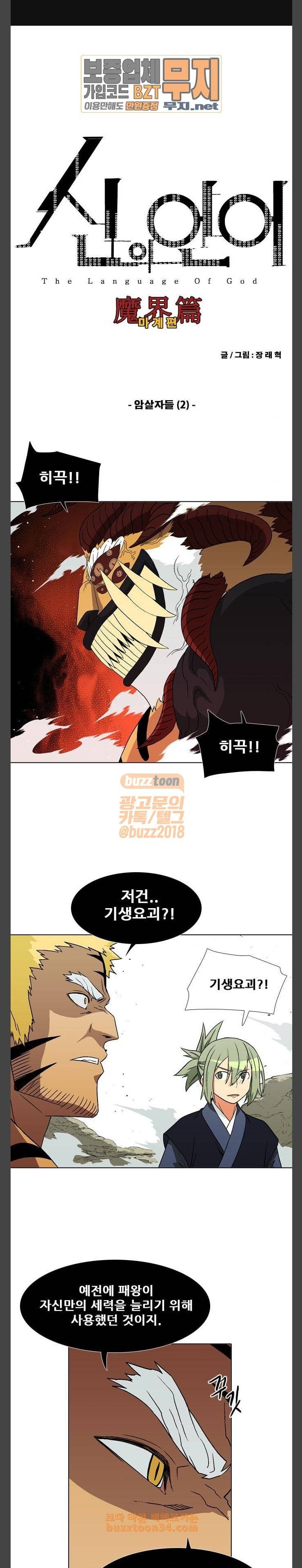 신의 언어 시즌2 107화 암살자들 2 1