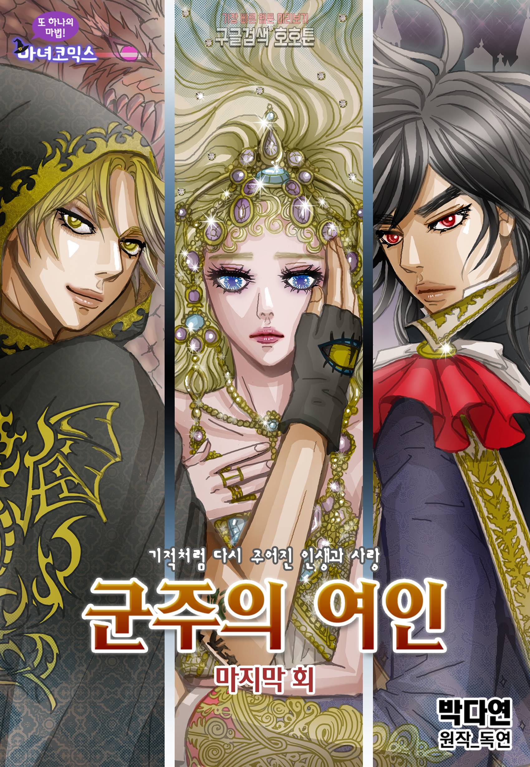 군주의 여인(컬러연재) 100화 1