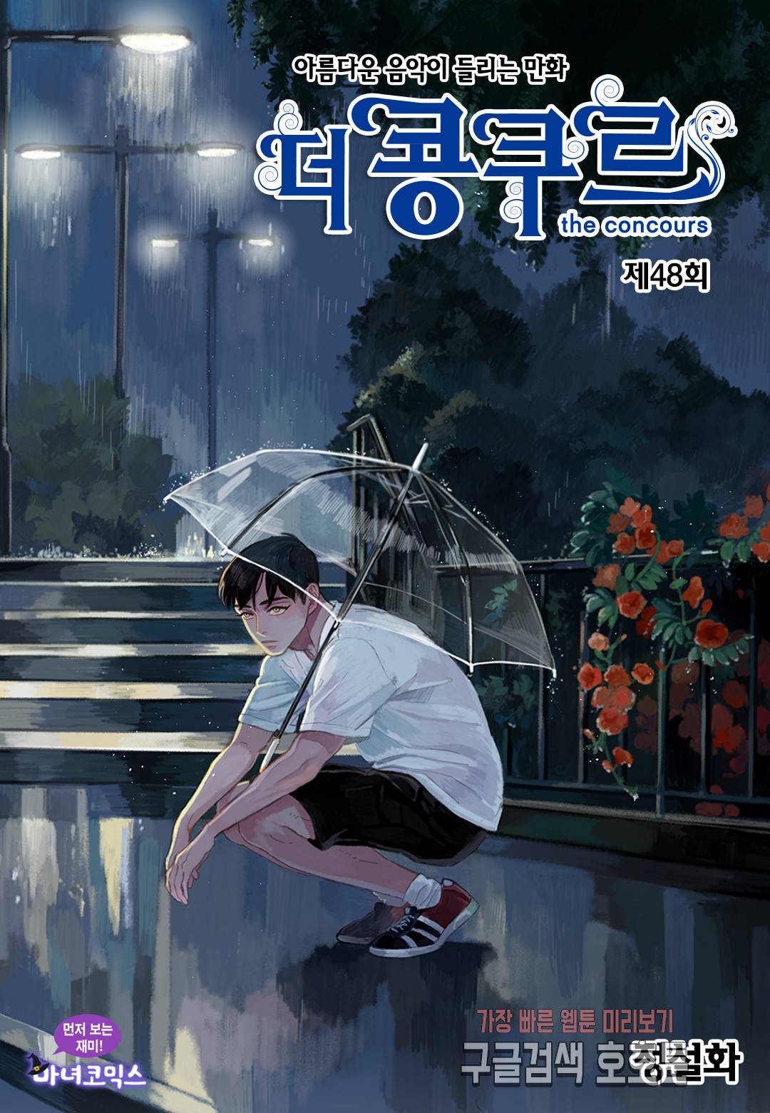 더 콩쿠르 48화 1