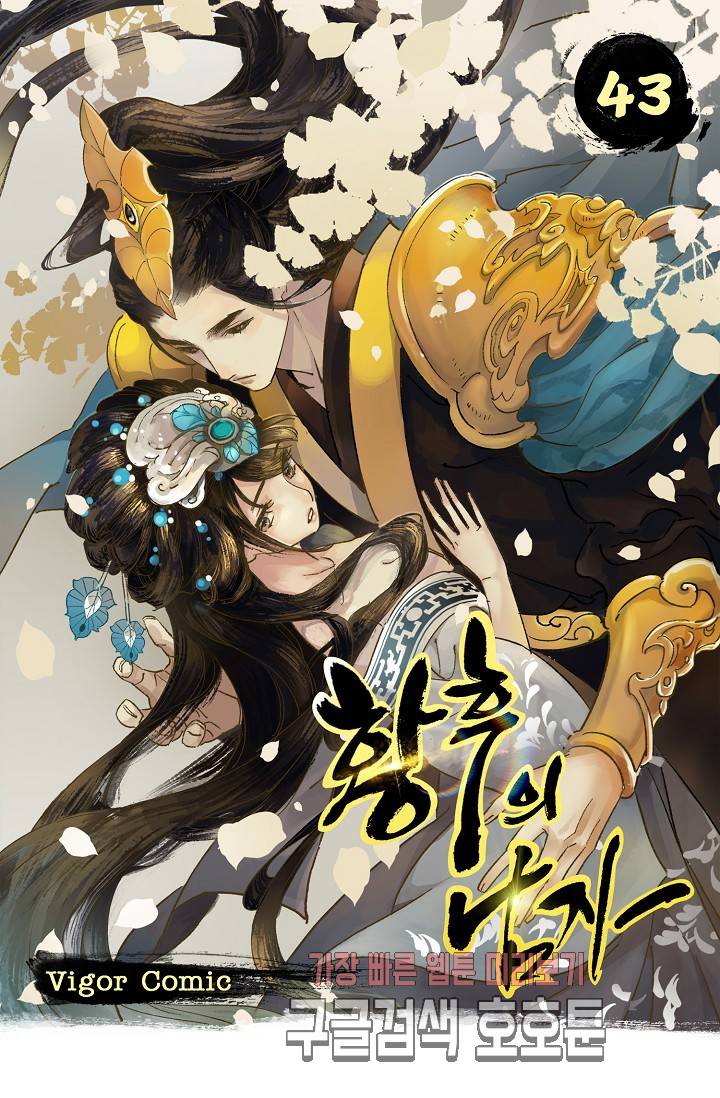 황후의 남자 43화 1