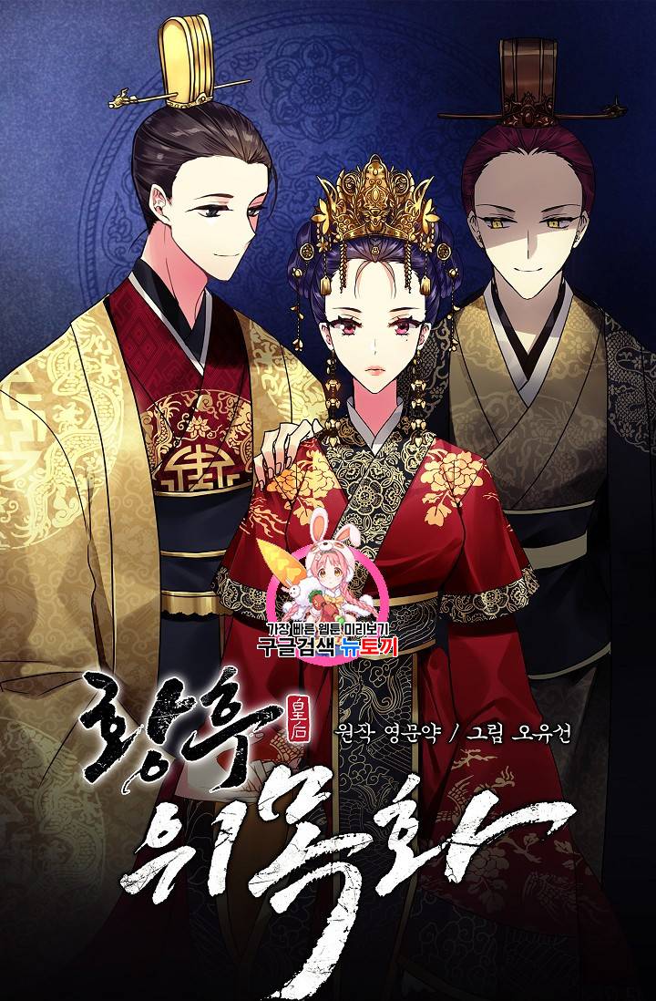 황후 위목화 5화 1