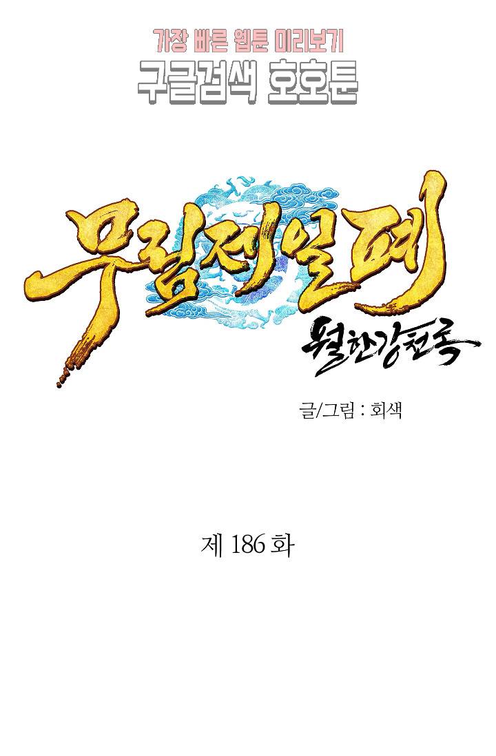 월한강천록 - 186화 1