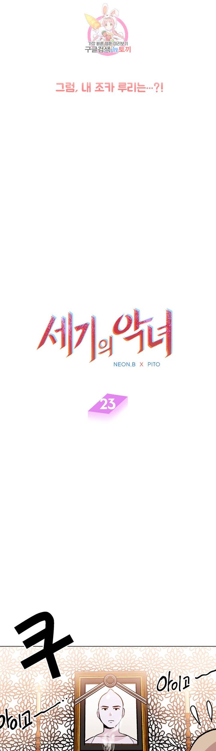 세기의 악녀 23화 2