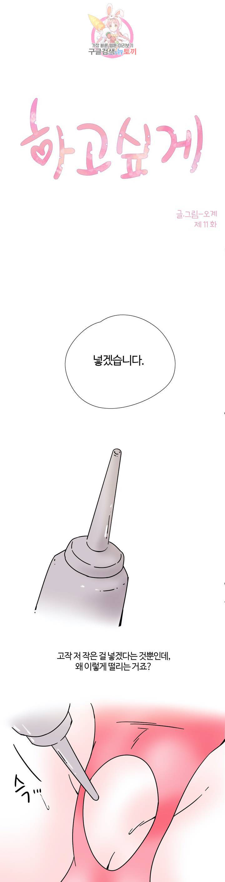 하고 싶게 11화 1