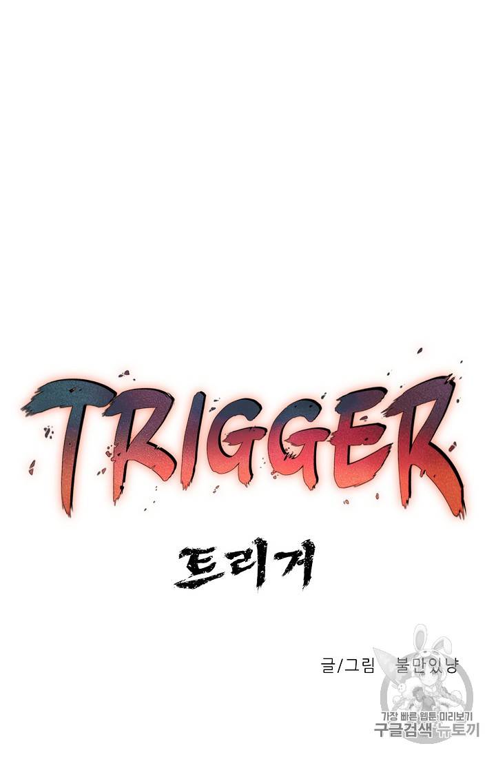 트리거 21화 45
