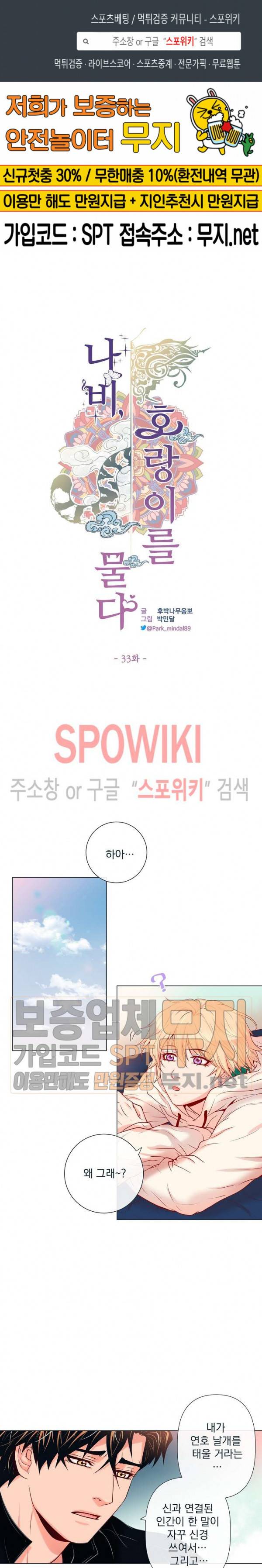 나비, 호랑이를 물다 33화 1
